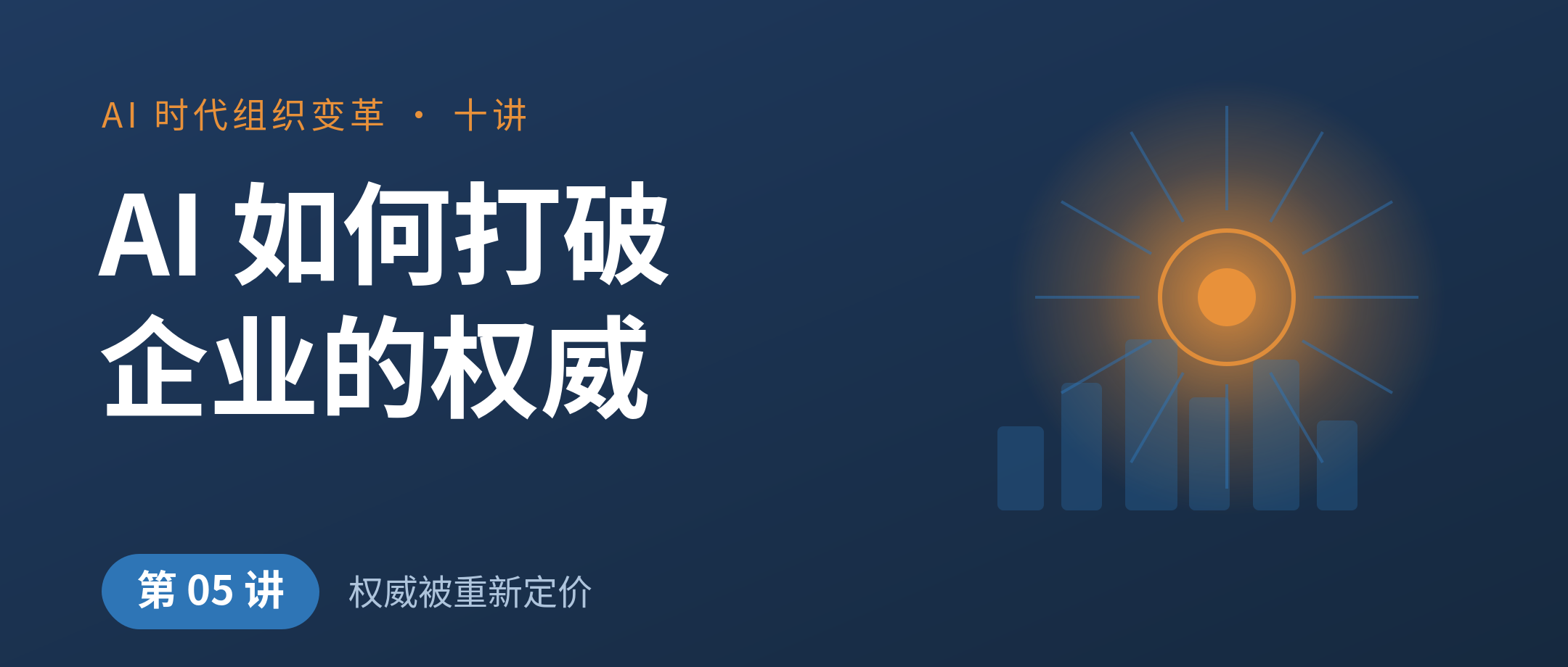 AI 为什么会打破企业里的权威